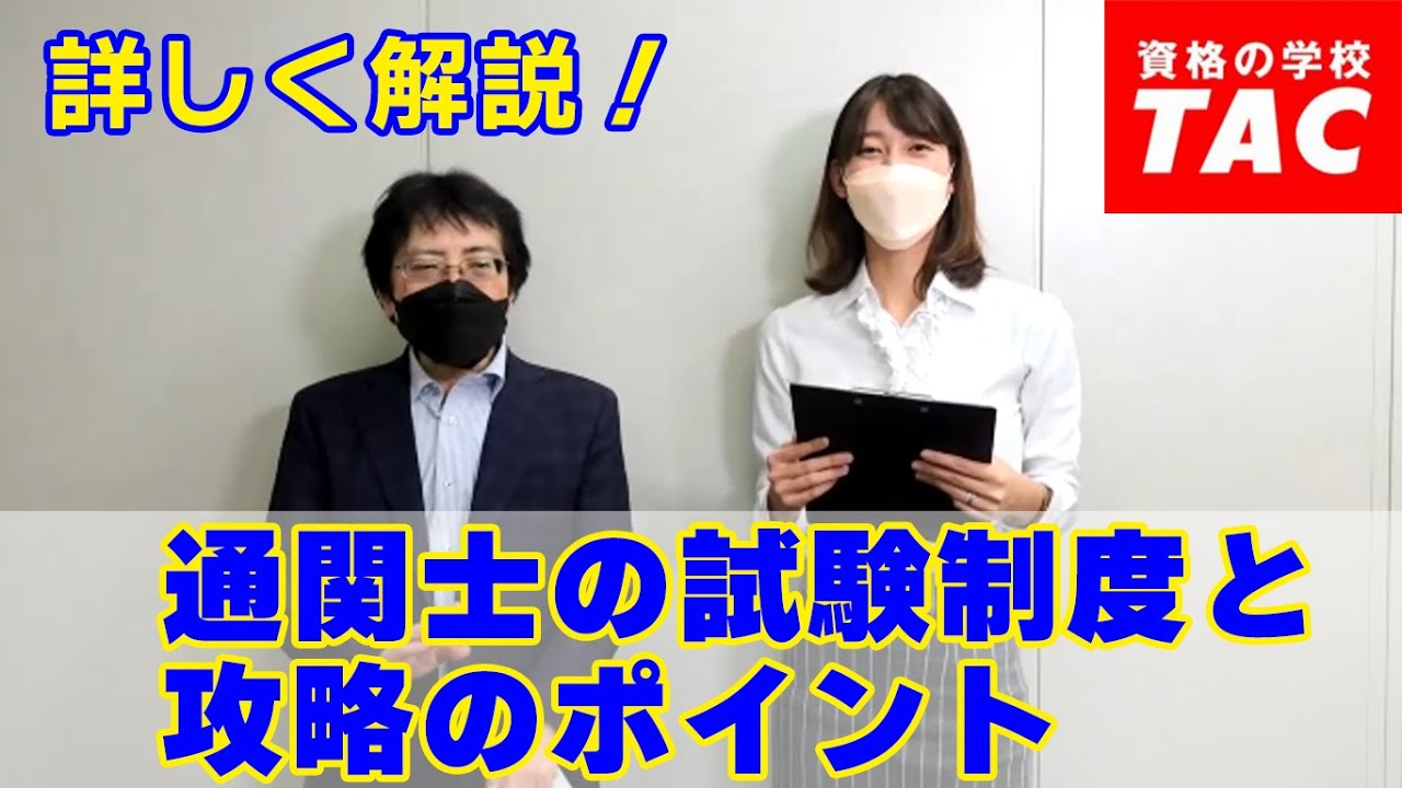 通関士の試験制度・攻略の要〈かなめ〉を解説！【星野講師】│資格の学校TAC[タック]