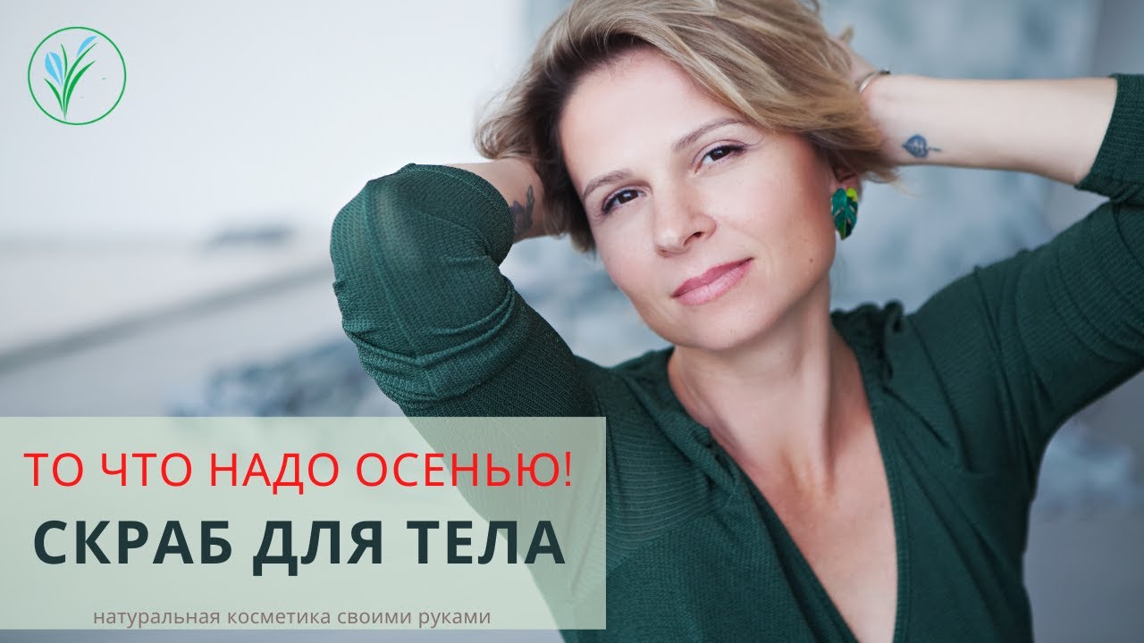 Гидрофильные скрабы в домашних условиях| Антицеллюлитный скраб | Скраб для жирной кожи
