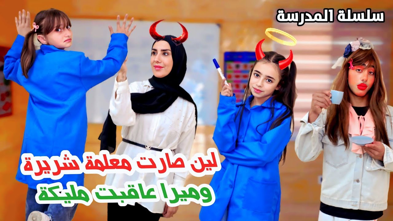  لين صارت معلمة شريرة وجارتنا عاقبت مليكة -سلسلة المدرسة _ حلقة 4 | Ayle Faniye
