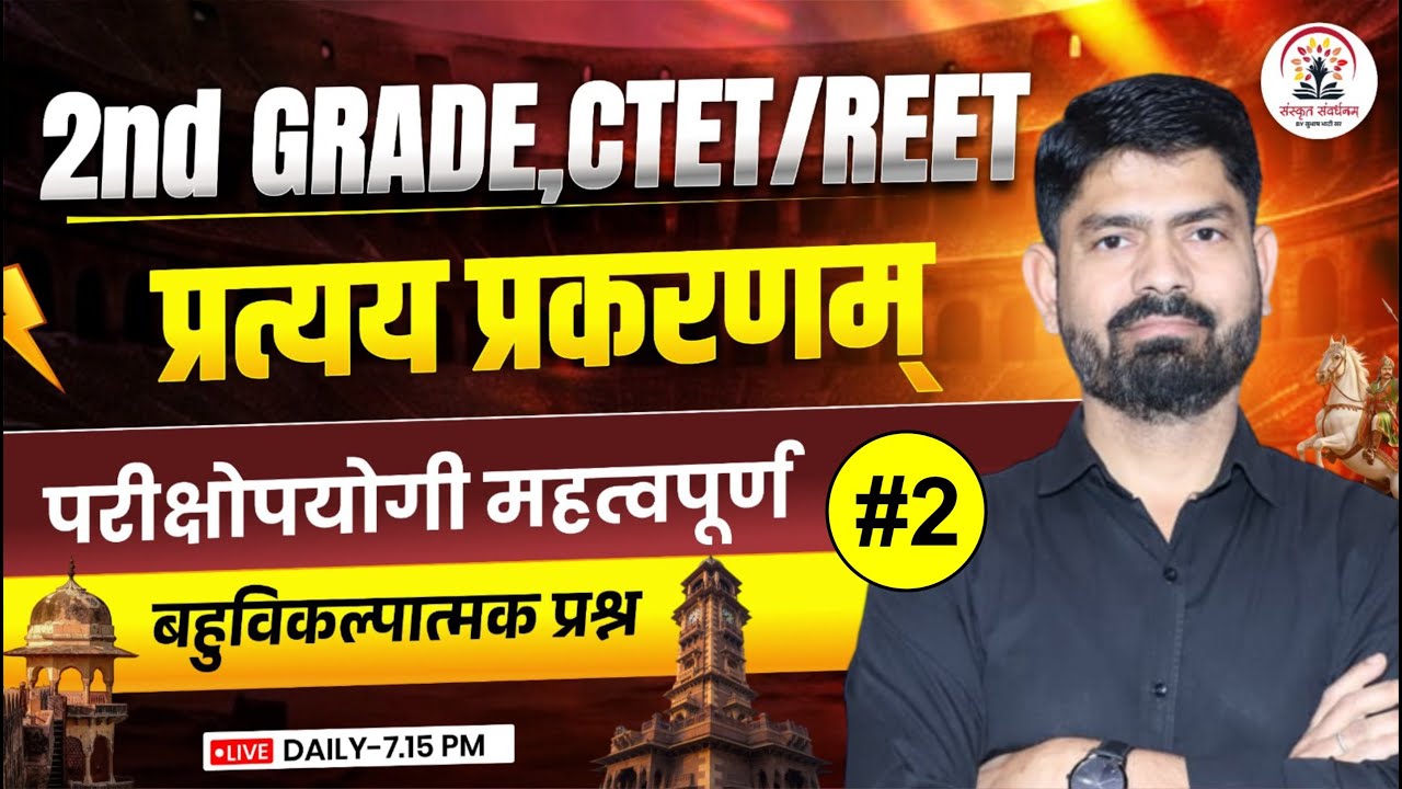 2nd Grade CTET REET Rajasthan Sanskrit | महत्वपूर्ण प्रश्न | प्रत्यय प्रकरणम् | By Subhash Sir