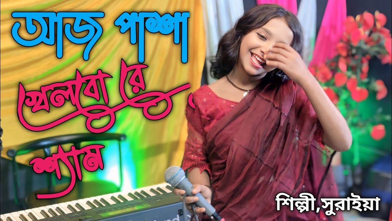 আজ পাশা খেলবো রে শ্যাম 🔥 | Baul Suraiya New Baul Song 2026 | Rs Baul Studio | Bangla Folk Gaan