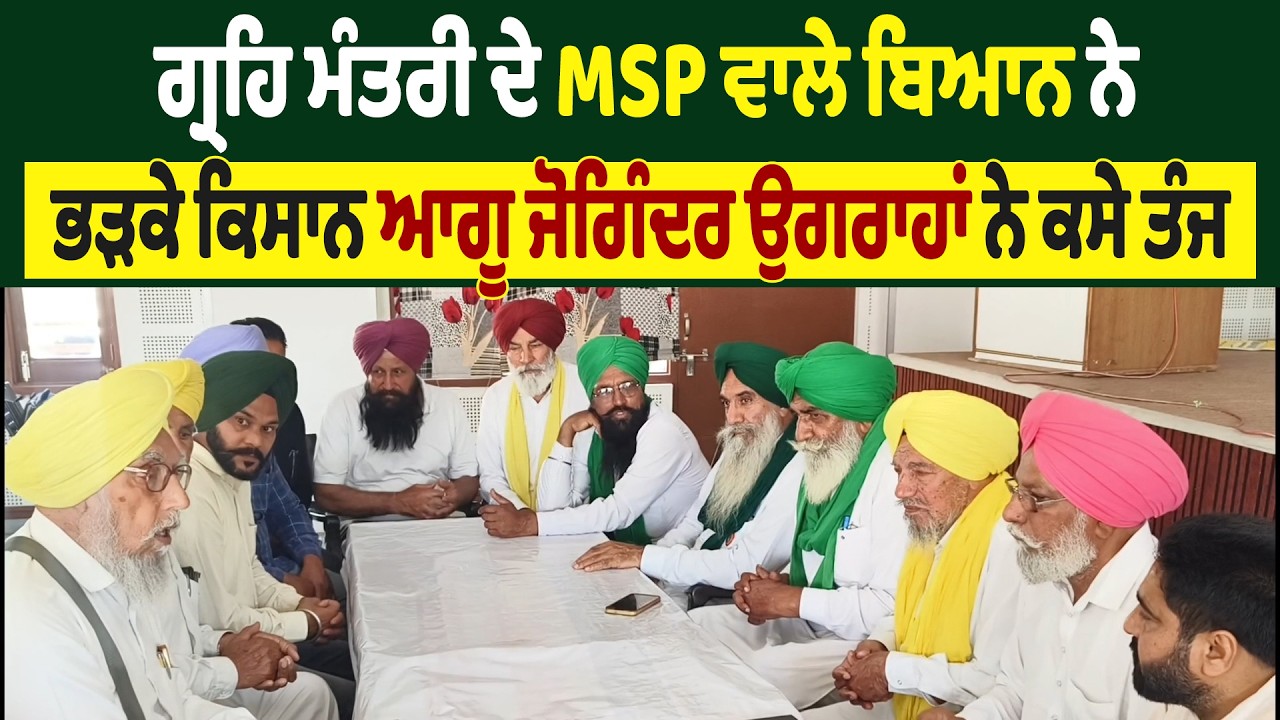 ਗ੍ਰਹਿ ਮੰਤਰੀ ਦੇ MSP ਵਾਲੇ ਬਿਆਨ ਨੇ ਭੜਕੇ ਕਿਸਾਨ ਆਗੂ ਜੋਗਿੰਦਰ ਉਗਰਾਹਾਂ ਨੇ ਕਸੇ ਤੰਜ