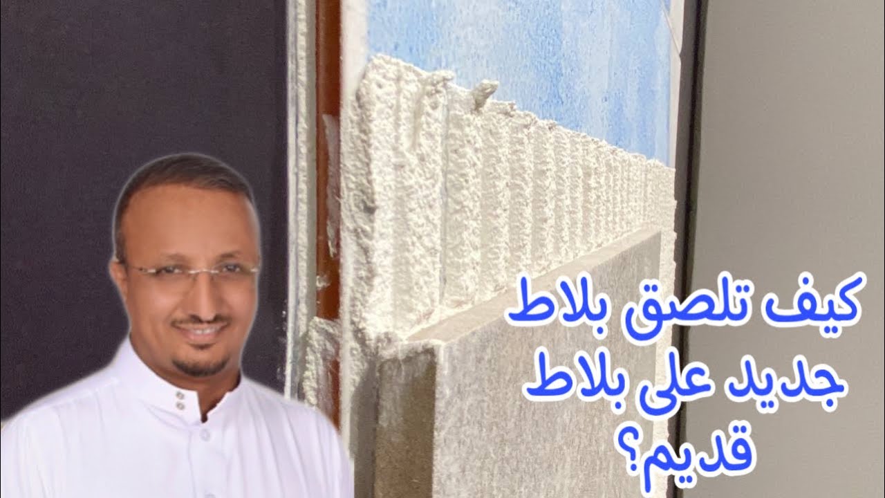 بديل التخشين بالرمالة للاعمدة قبل اللياسة  ويلصق البلاط الجديد على البلاط القديم