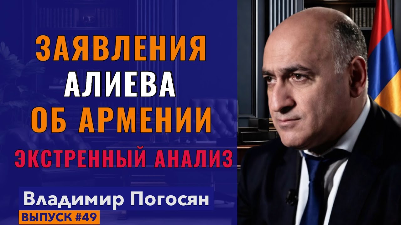 Опасные заявления Алиева в отношении Армении: Экстренный Анализ. Владимир Погосян.