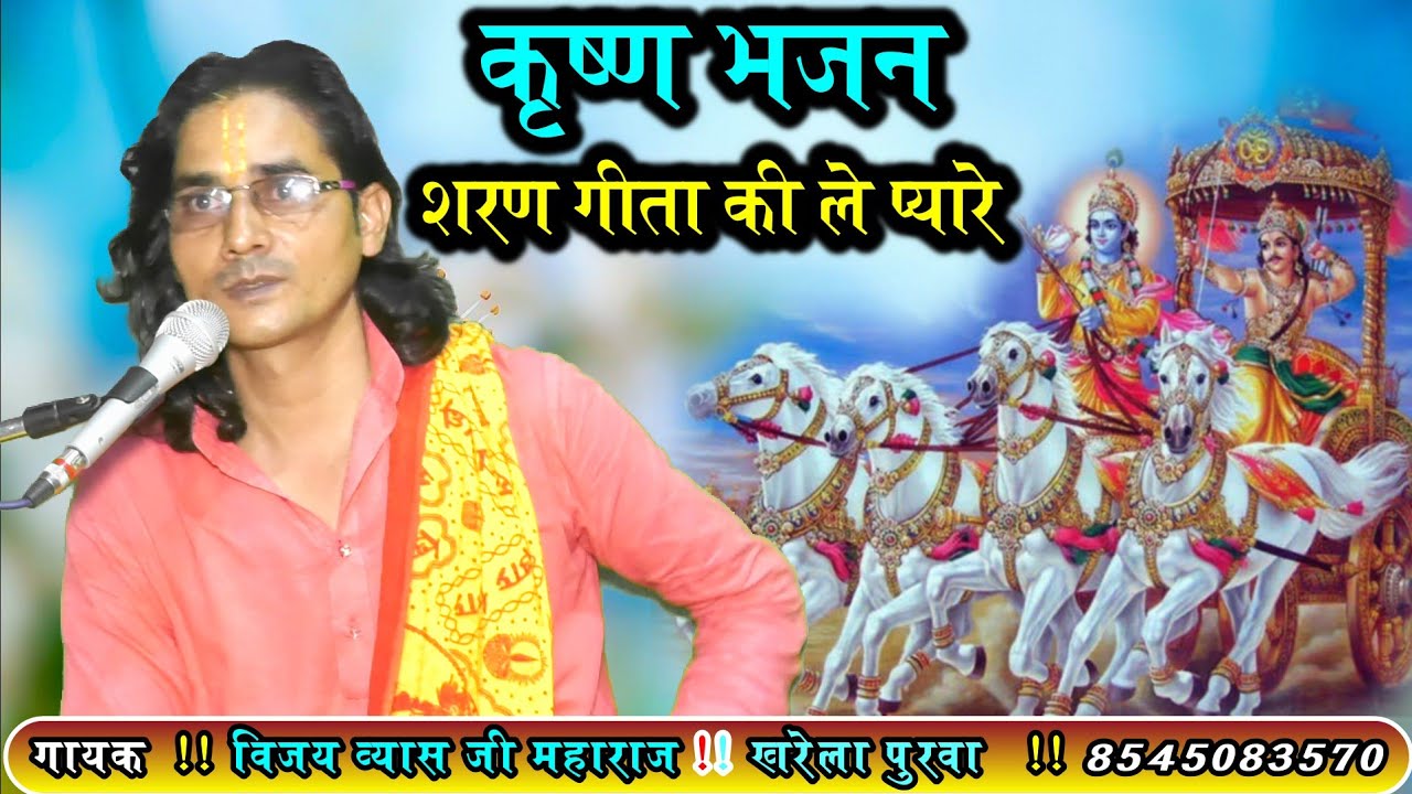 कृष्ण भजन//सरण गीता की ले प्यारे तुझे मुक्ति जो पाना है//स्वर_विजय व्यास जी__महाराज