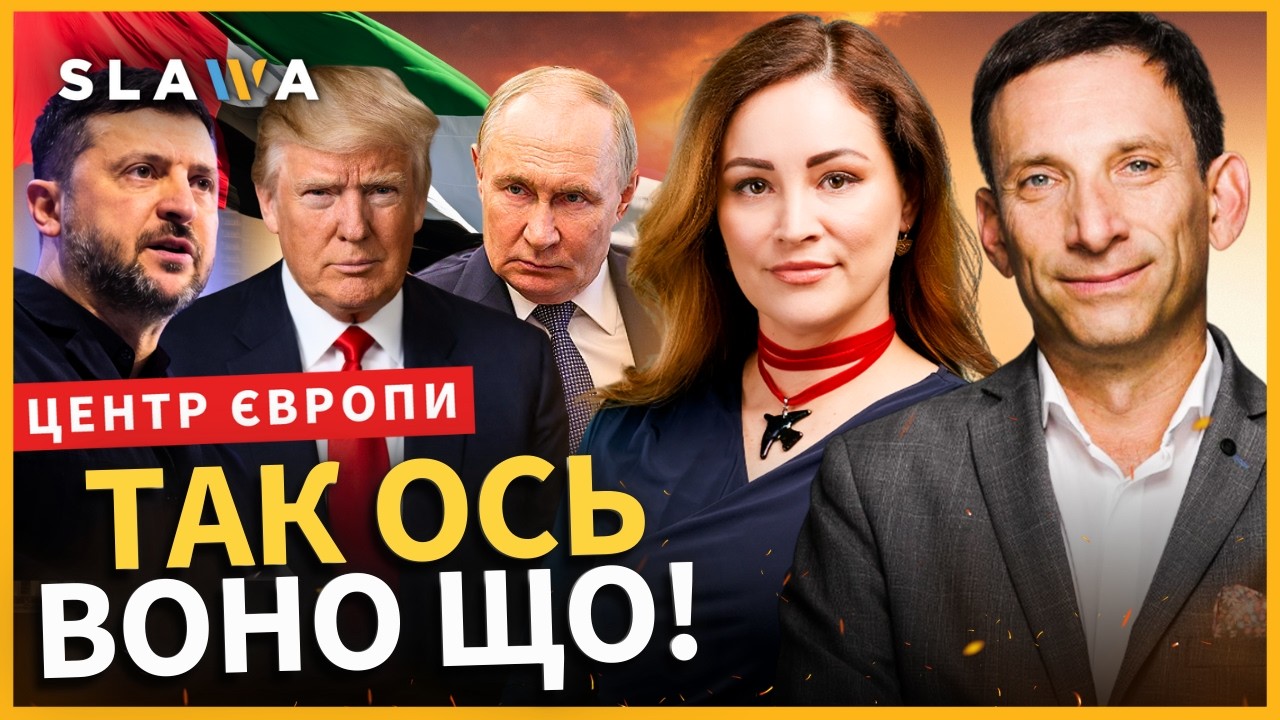 Тепер ясно ДЛЯ ЧОГО ці ПЕРЕГОВОРИ України з РФ в Абу-Дабі. Ви ПРОЗРІЄТЕ до чого все йде. ПОРТНИКОВ