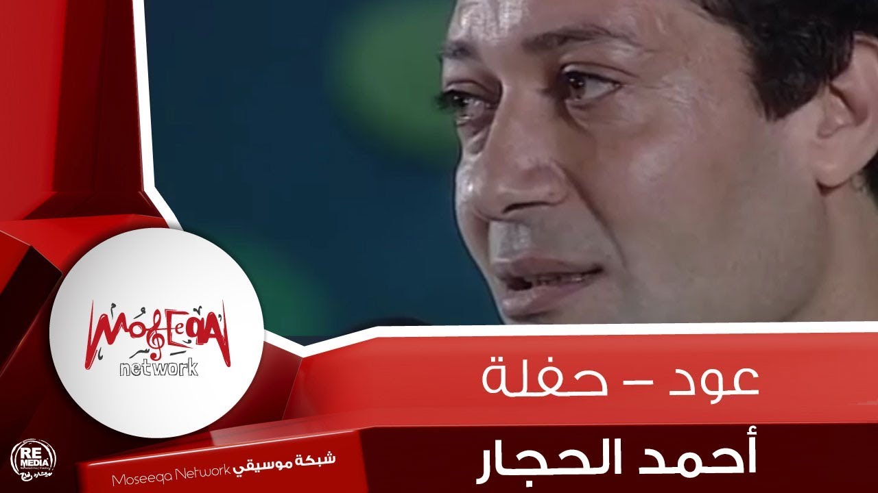 أحمد الحجار - عود - لايف Ahmed Elhaggar - Oud Live