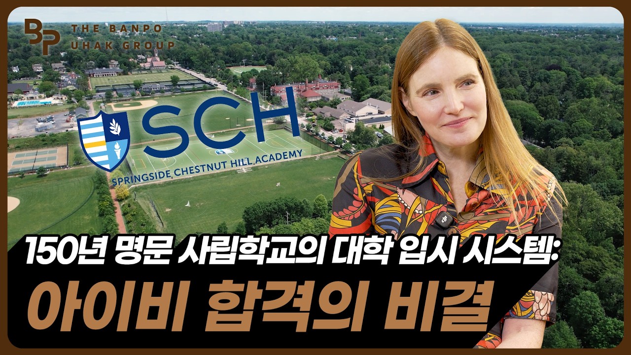 Секрет поступления в университеты Лиги плюща из престижной частной школы со 150-летней историей.