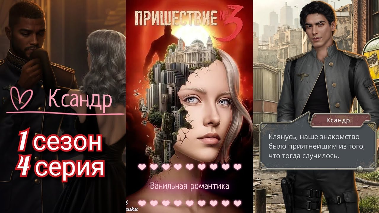Пришествие Номер 3 (1 сезон, 4 серия) / ❤️ Ветка: Ксандр 💞 / Статы: Коварство, Отречение