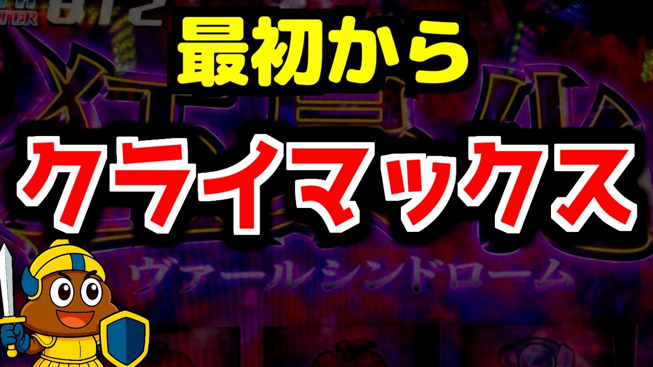 【パチスロ】最初からクライマックスバトル