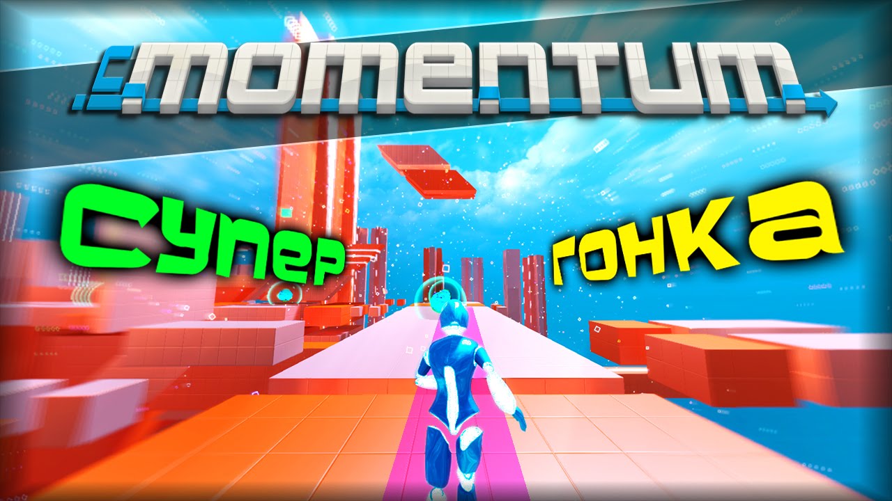 БЕГИ, ПРЫГАЙ, ЛЕТИ! - InMomentum | Мультиплеер [Инди гонка]
