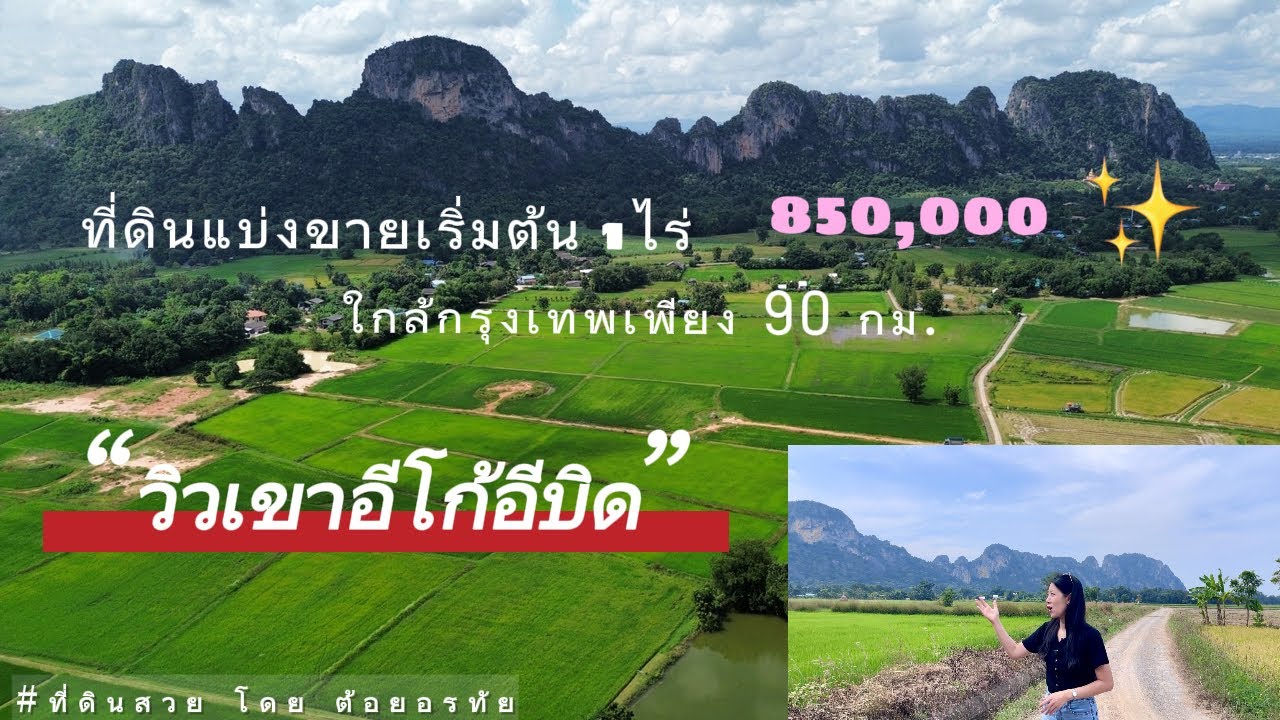 ที่ดินแปลงเล็ก “วิวเขาอีโก้อีบิด” เริ่ม 1ไร่ ไร่ละ850,000฿ เท่านั้น อ.เขาย้อย จ.เพชรบุรี 