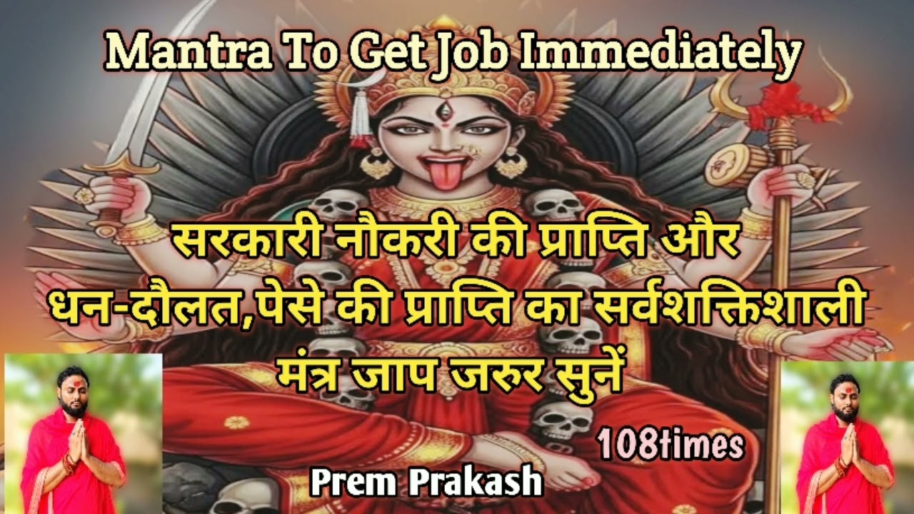 Mantra To Get Job Immediately -108times ||@SriVidyaSanjivaniPrem 