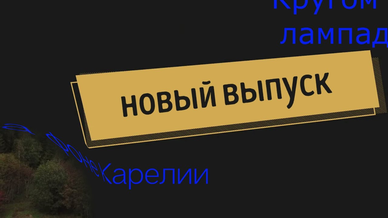 Кругом горят лампадочки