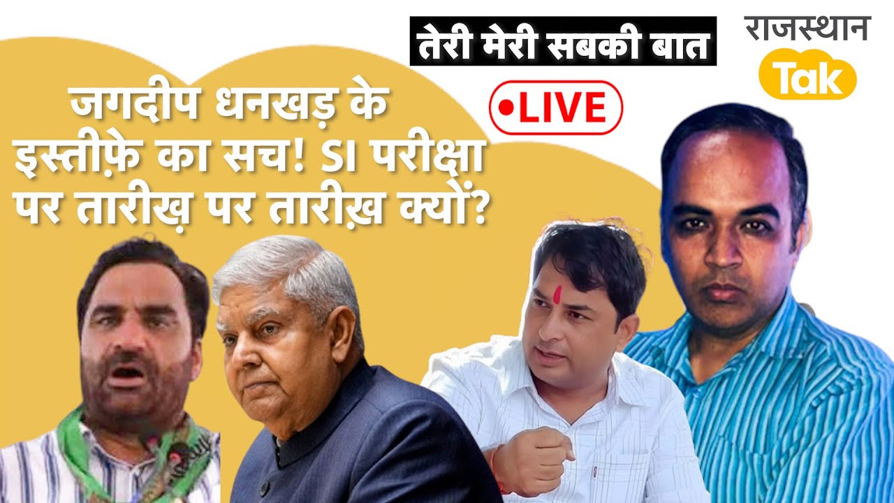 Jagdeep Dhankhar के इस्तीफे की इनसाइड स्टोरी... सड़क पर नरेश मीणा, SI पर बेनीवाल का अगला कदम!