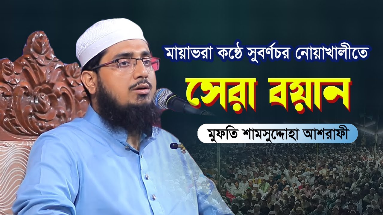 ঈদের পর সুবর্ণচর নোয়াখালীতে মায়াভরা কন্ঠে আজিব বয়ান | Shamsuddoha Ashrafi 2024 | শামসুদ্দোহা আশরাফী