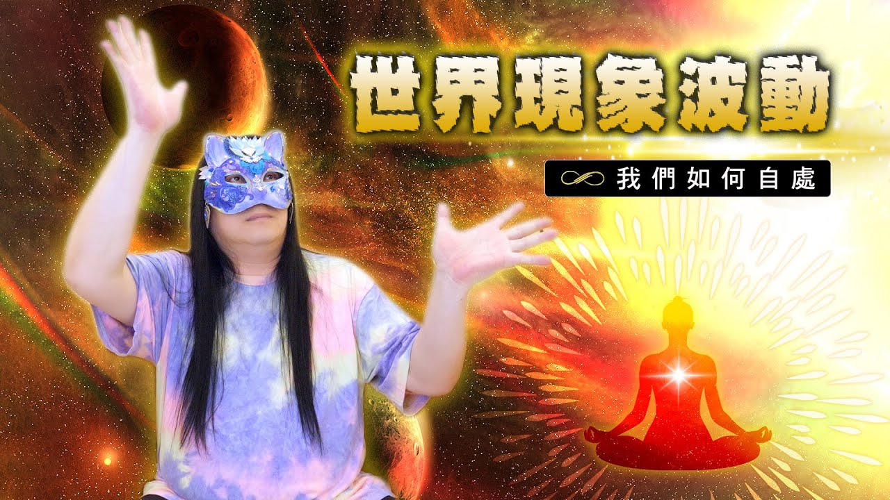 212：宇宙與地球經歷著現象及能量的波動，我們該如何應對？如何建立安穩的舒適圈？｜雙生紫焰