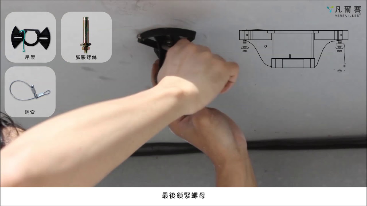 [凡爾賽吊扇]飛揚吊扇--安裝教學影片