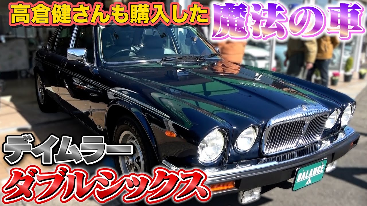 【デイムラー ダブルシックス】社長の車愛溢れる解説に感動