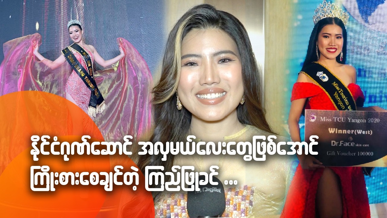နိုင်ငံဂုဏ်ဆောင် အလှမယ်လေးတွေဖြစ်အောင် ကြိုးစားစေချင်တဲ့ ကြည်ဖြူခင်
