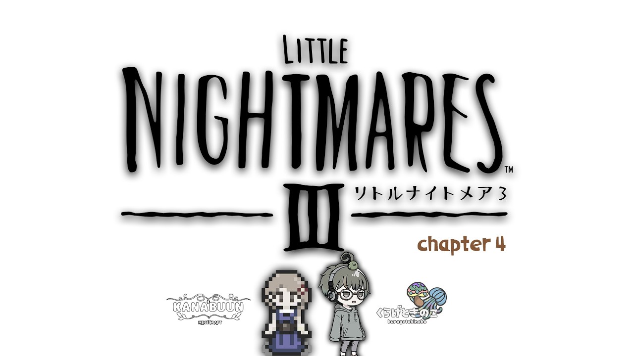 『 LITTLE NIGHTMARES 3 - リトルナイトメア3 - 』#４　ｗ／カナブン