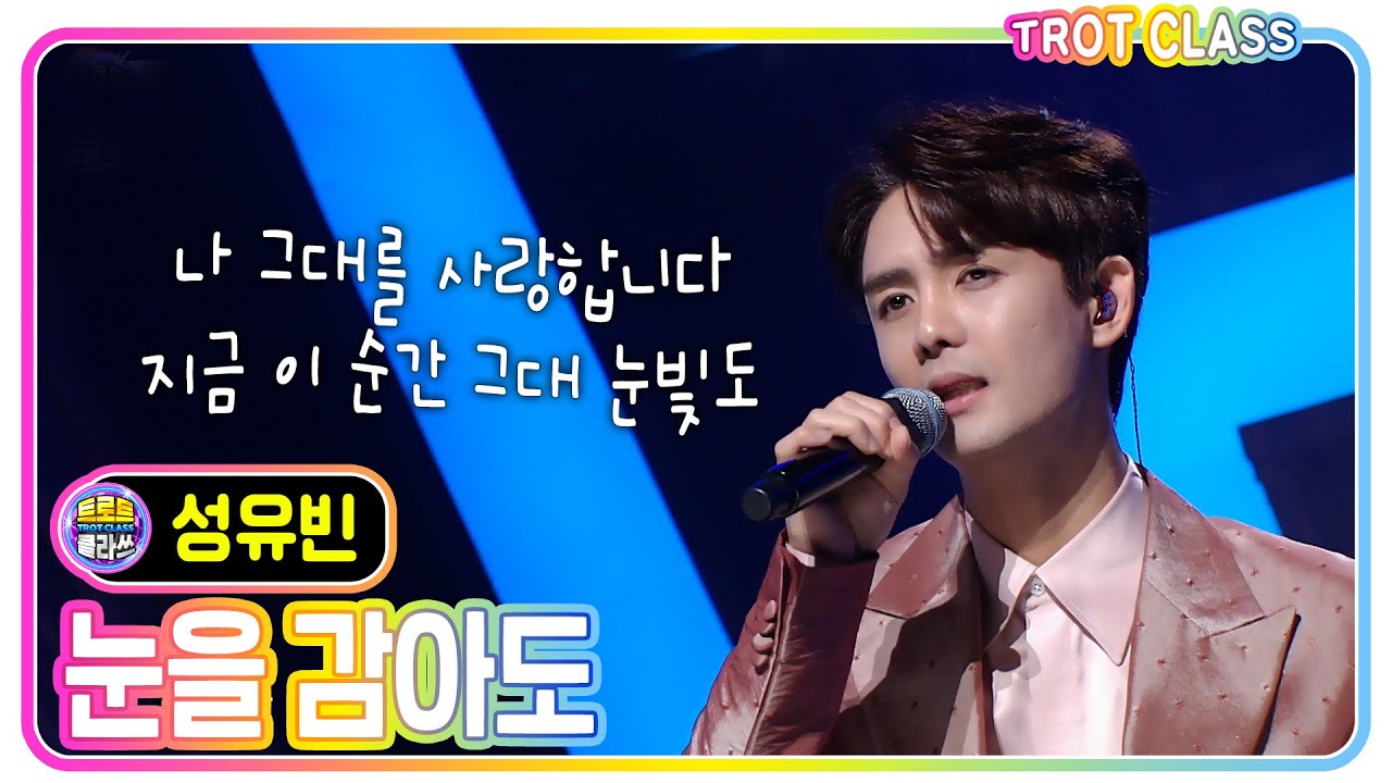 [성유빈 - 눈을 감아도] #트로트클라쓰 #trotclass #k_music #미방영스페셜