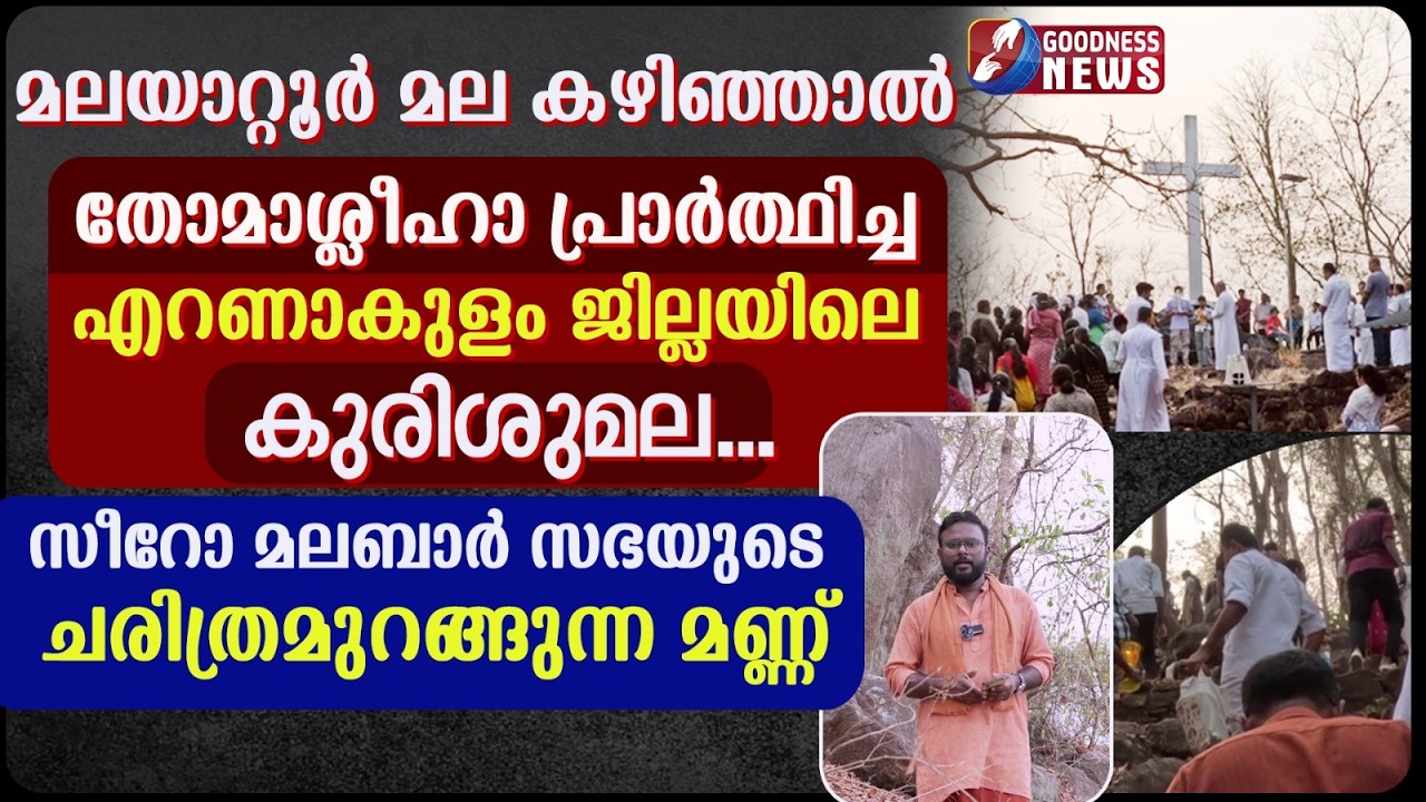 സീറോ മലബാർ സഭയുടെ ചരിത്രമുറങ്ങുന്ന മണ്ണ് | VLOG | WAY OF CROSS |MANIYANTHRAM KURISHUMALA|GOODNESS TV