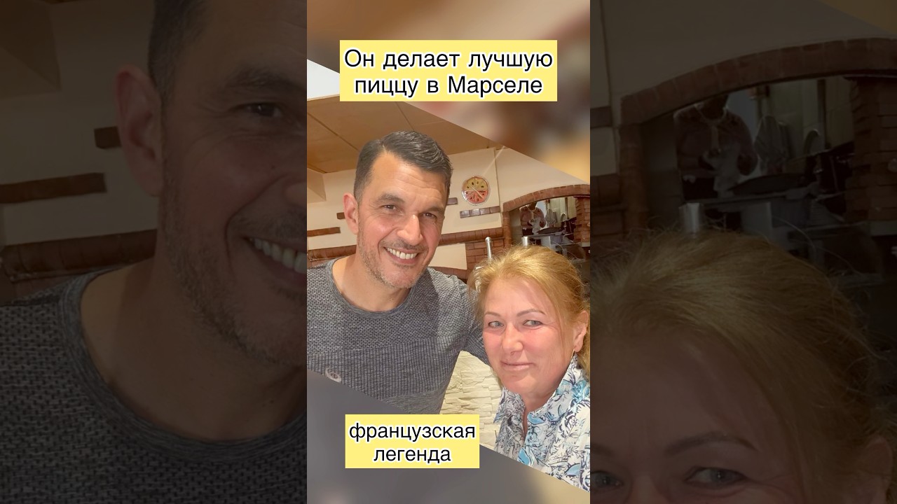 Культовая пиццерия планеты Марсель #пицца #франция