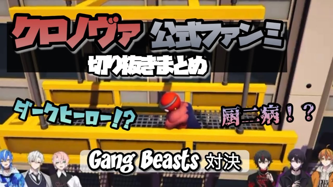 魔力を解放した魔王様と治安の悪い仲間たちによるGang Beasts【#クロノヴァ切り抜き 】【公式ファンミ】