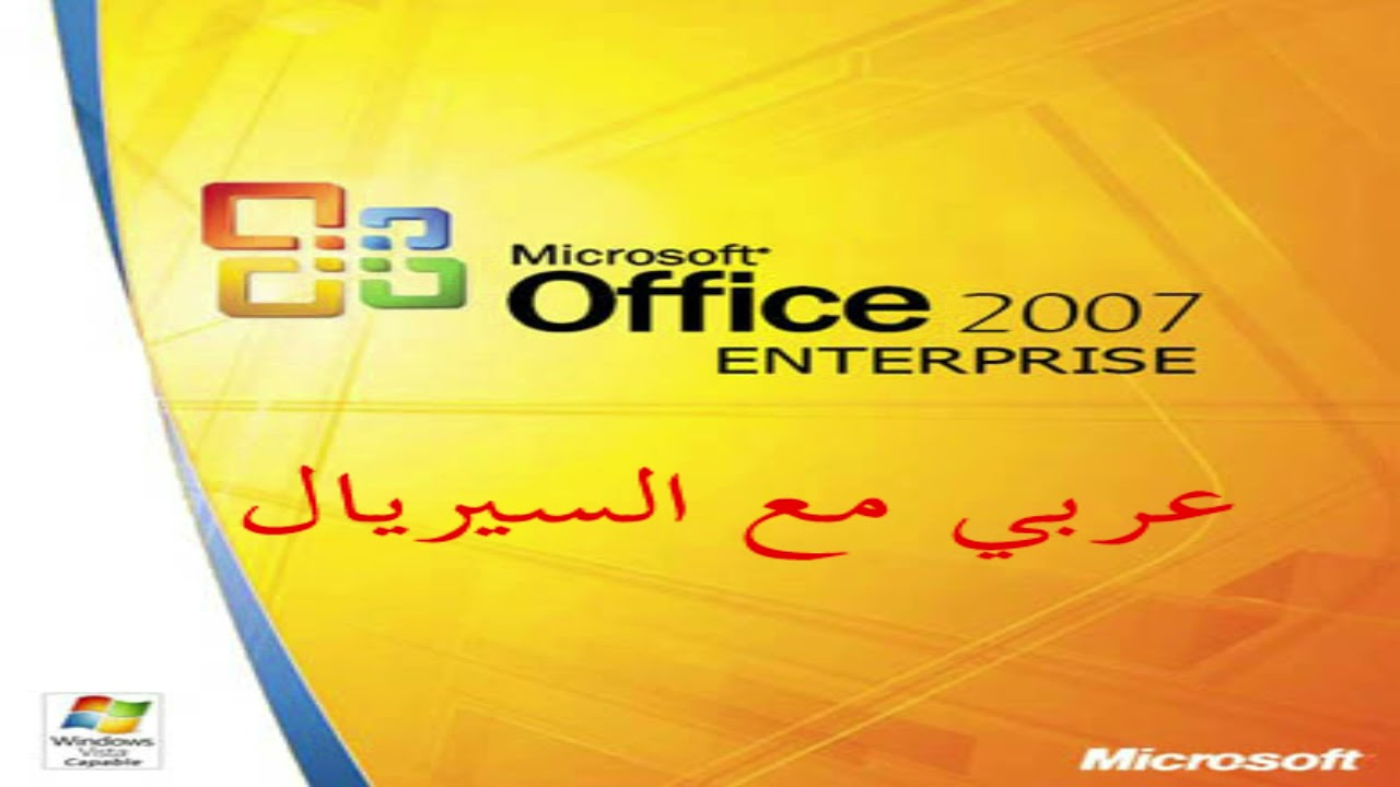 أوفيس 2007 عربي كامل مع التفعيل