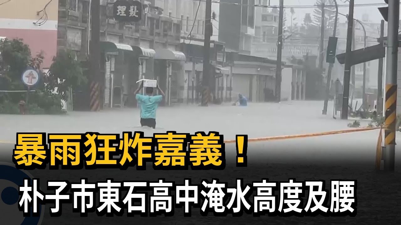 暴雨狂炸嘉義！ 朴子市東石高中淹水高度及腰－民視新聞