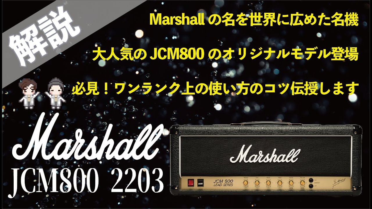 【圧巻】Marshallの名を世界に広めた名機！JCM800 2203