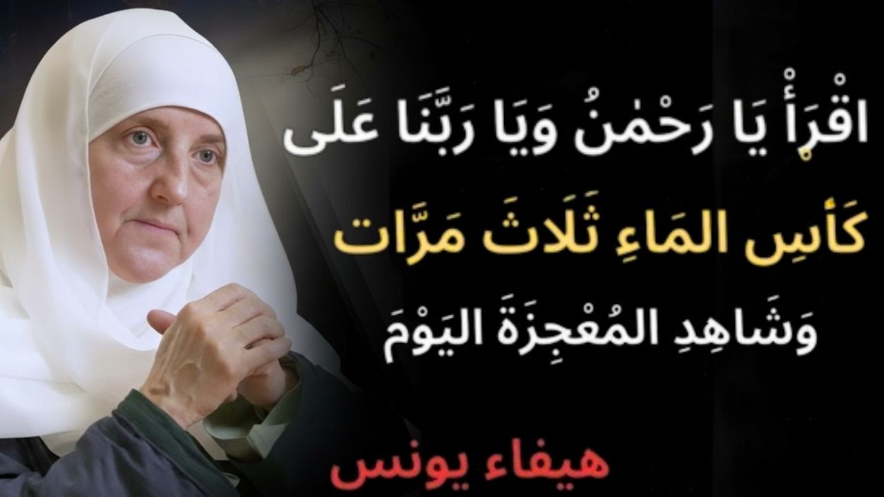 اقرأ يا رحمن ويا ربنا على كأس الماء ثلاث مرات وشاهد المعجزة اليوم ｜ د. هيفاء يونس - درب الإرشاد