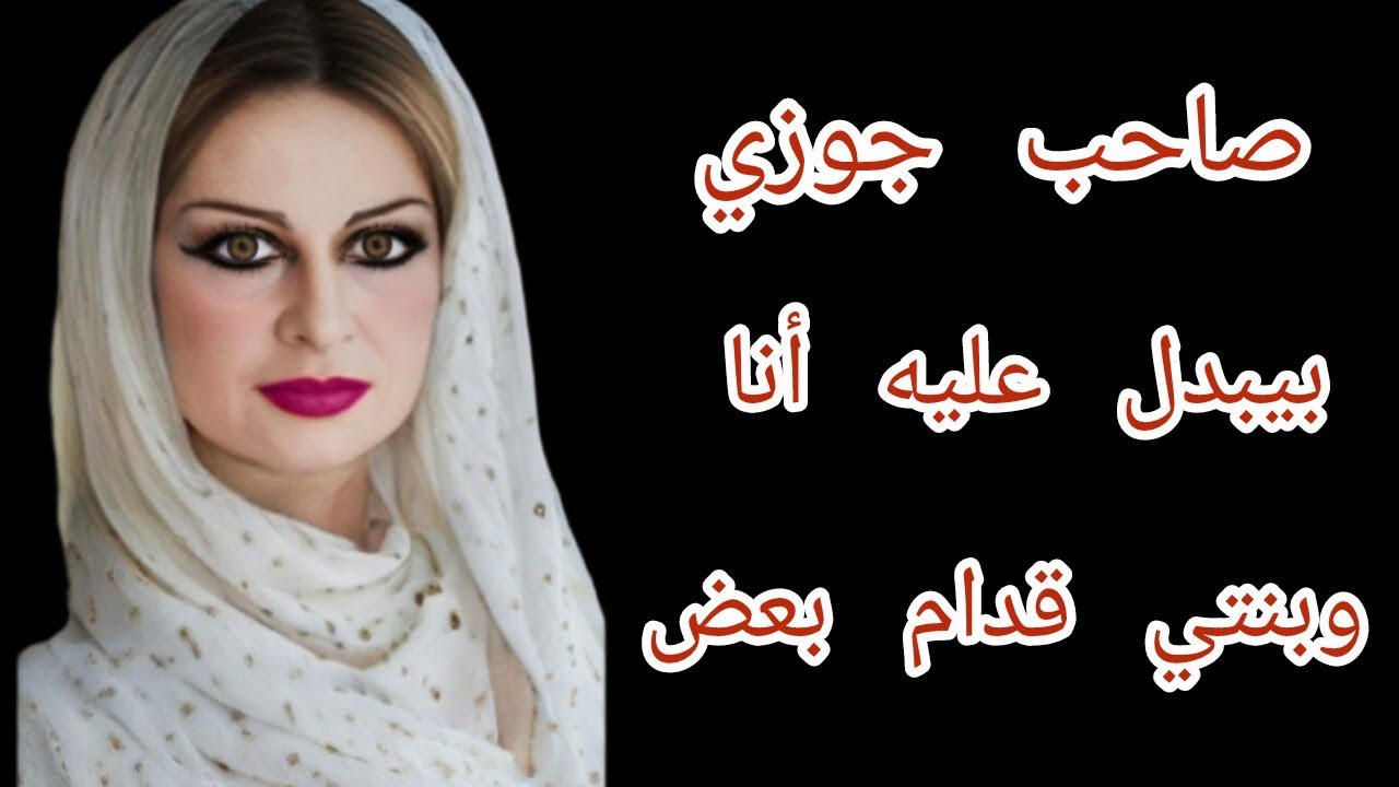 صاحب جوزي بيبدل عليه أنا وبنتي 