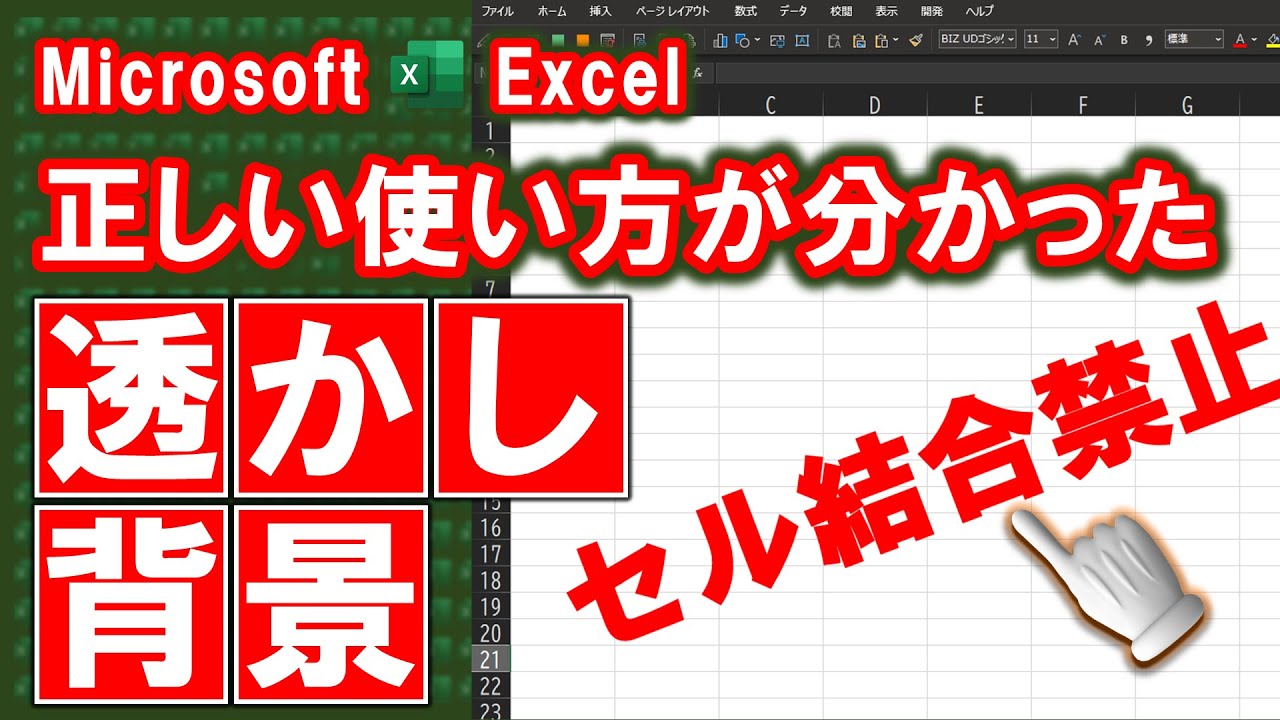 【エクセル講座】正しい使い方がわかった「透かし背景」の使い方