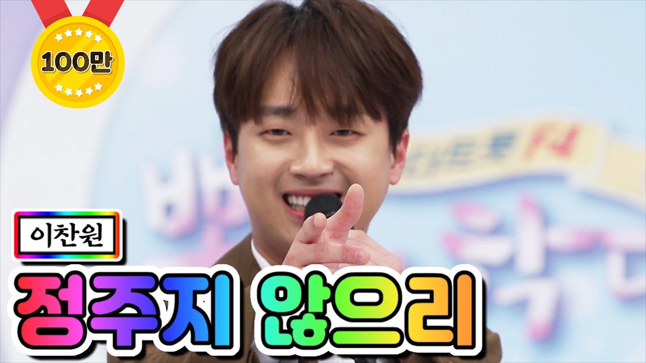【클린버전】 이찬원 - 정주지 않으리 💙뽕숭아학당 30화💙