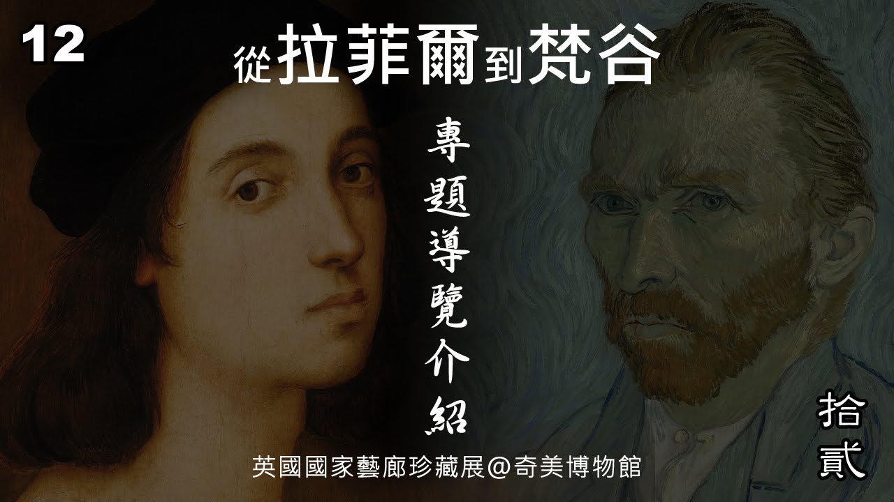 【跟老盧撩美術】從拉斐爾到梵谷：英國國家藝廊珍藏展#台南奇美博物館