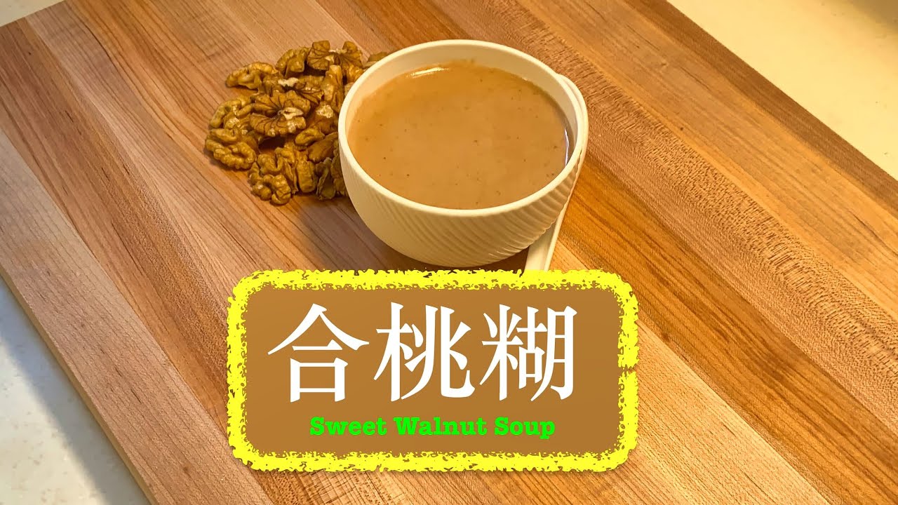 [補腦甜品] 合桃糊 Sweet Walnut Soup