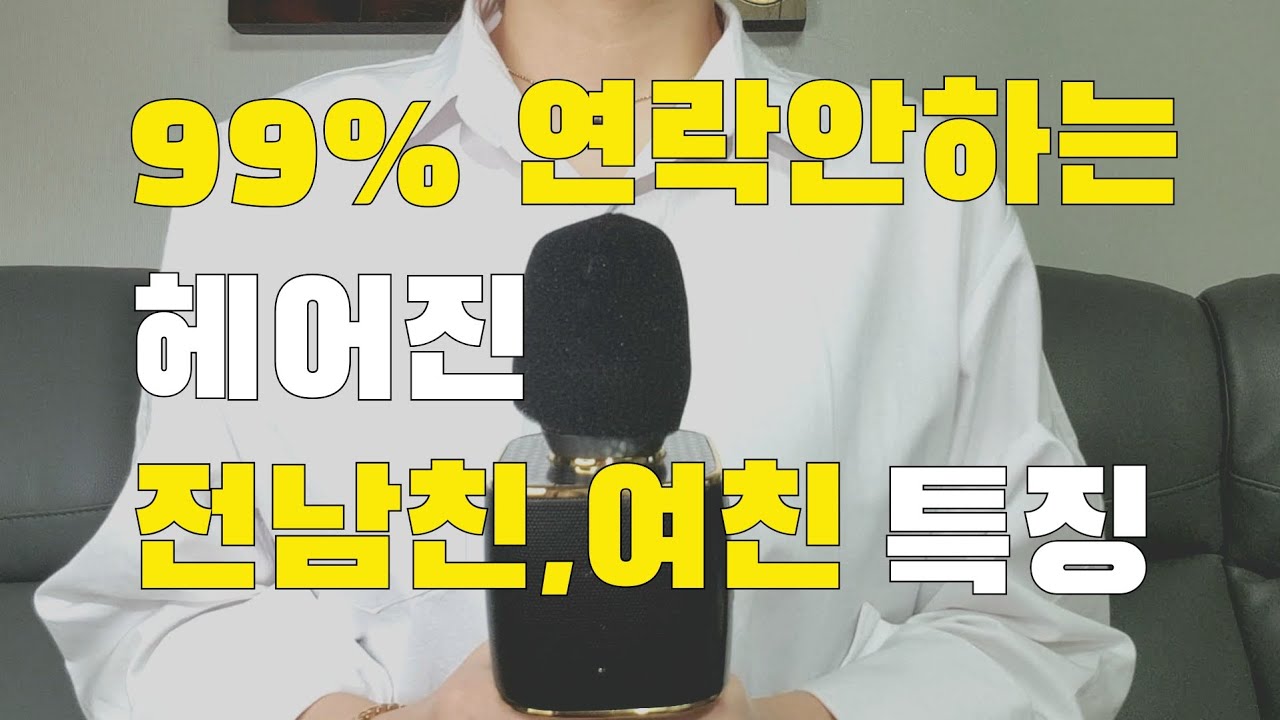 후폭풍이 와도 연락안하는 헤어진 전 남친, 여친 특징(ft.연락오게하는 방법)