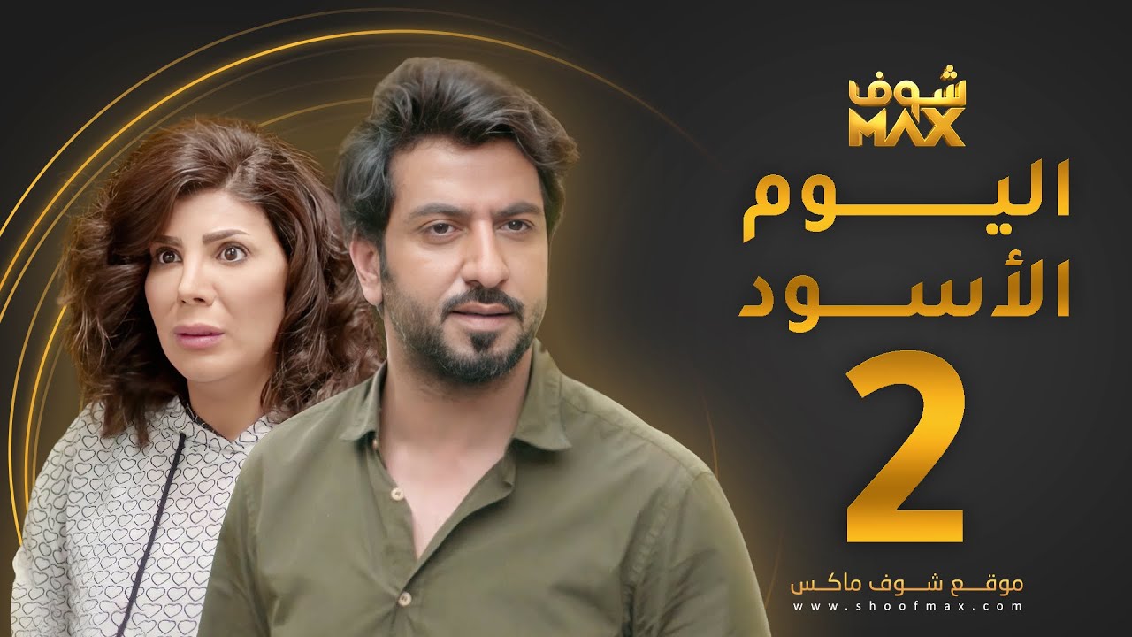 مسلسل اليوم الأسود الحلقة 2 -  إلهام الفضالة - محمود بوشهري