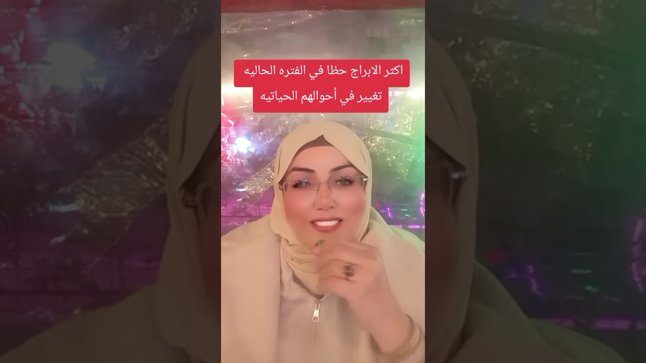 اكثر الابراج حظا وتغيير في الفتره الحاليه في شهر رمضان المبارك