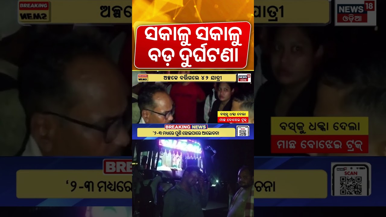 ସକାଳୁ ସକାଳୁ ବଡ଼ ଦୁର୍ଘଟଣା | Bus Truck Accident In Balasore | Bus Accident News | Odia News