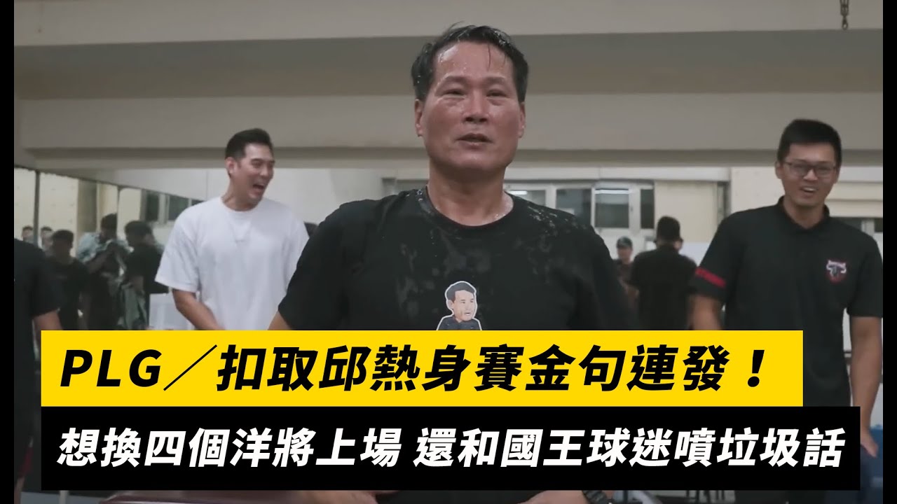 PLG／扣取邱熱身賽金句連發！想換四個洋將上場 還和國王球迷噴垃圾話｜NOWnews