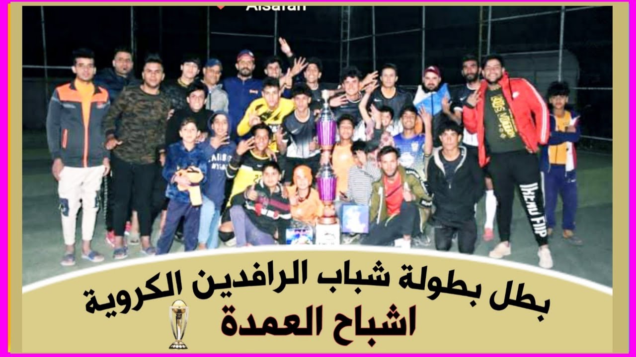 اشباح العمدة 3_3 فريق الاصدقاء( نهائي بطولة شباب الرافدين ) 🏟  ملعب الخنساء الرياضي