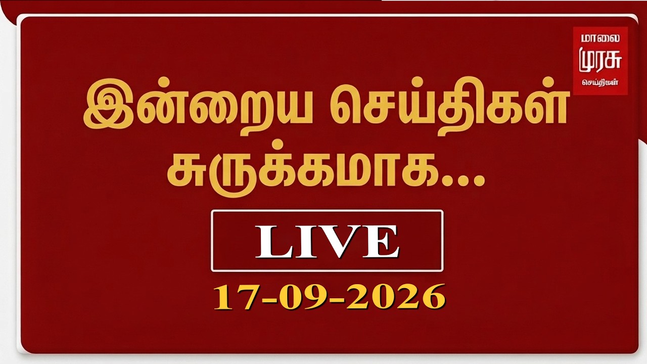 Latest Tamil News | மாலை முரசு செய்திகள் 24/7 - Today's Main News - In Short | Malaimurasu | Sept 17