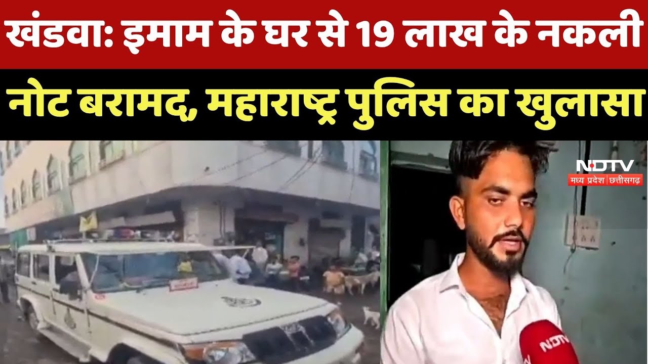Khandwa News : धार्मिक आड़ में काला कारोबार! खंडवा के Imam के पास से 19 लाख के नकली नोट जब्त | MP