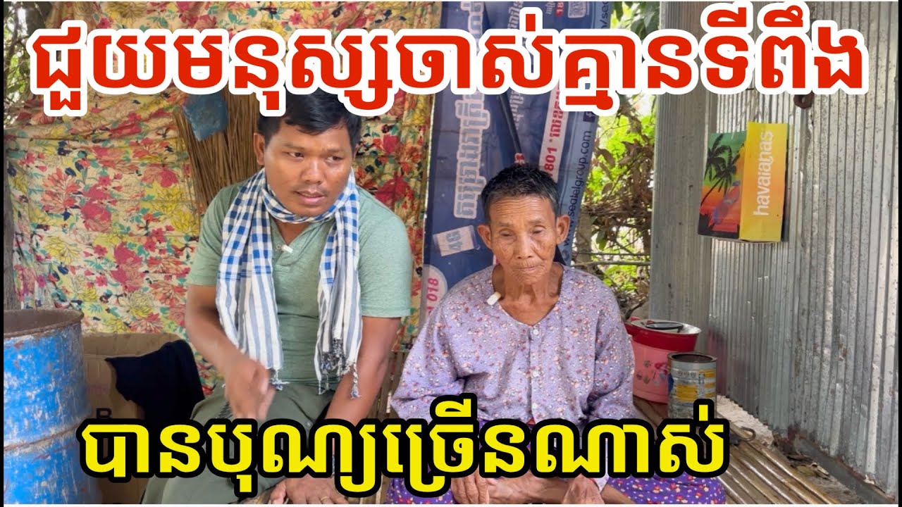 #3031 ជួយមនុស្សចាស់ជរាគ្មានទីពឹង បានបុណ្យច្រើនណាស់ | សម្បត្តិជន 