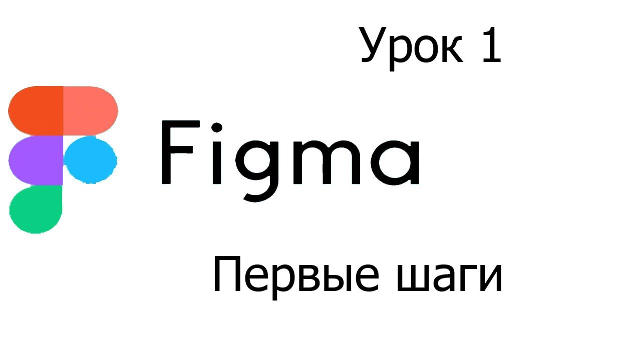 Figma - Урок 1 - Первые шаги