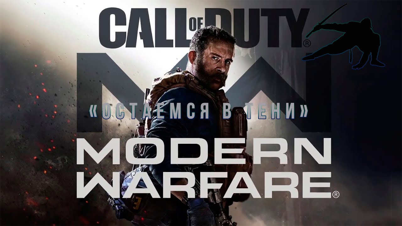 Call of duty Modern Warfare 2019 миссия 