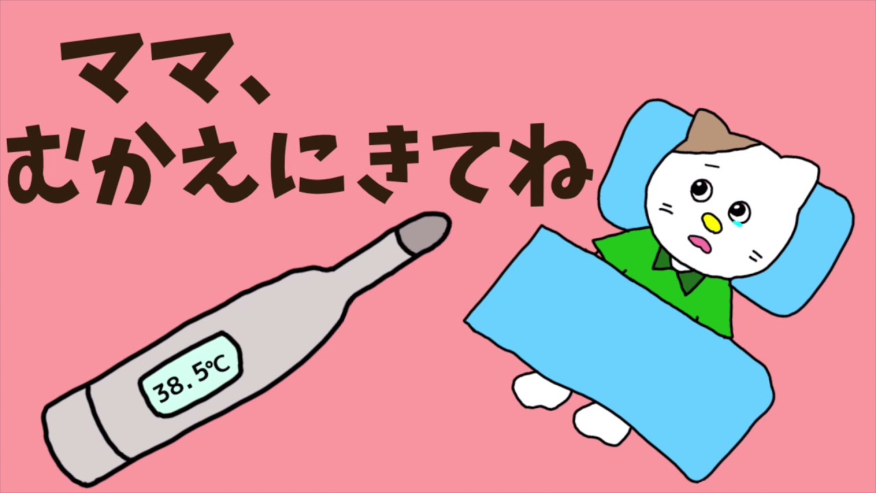 【絵本 読み聞かせ】保育園でお熱が出た時の子供の気持ちを描いた絵本〜